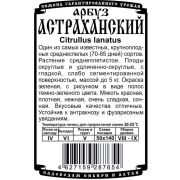 арбуз Астраханский (0,5 гр Б/П)