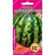 арбуз Астраханский /5 шт Дем Сиб/