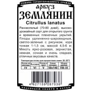 арбуз Землянин (0,5 гр Б/П)