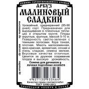 арбуз Малиновый сладкий (0,5 гр Б/П)