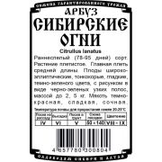 арбуз Сибирские огни (0,5 гр Б/П) Р