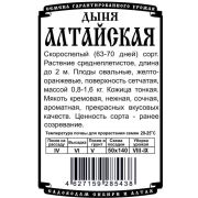 дыня Алтайская (0,5 гр Б/П)