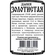 дыня Золотистая (0,5 гр Б/П)