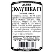 дыня Золушка F1 (10шт Б/П)/ Деметра