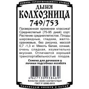 дыня Колхозница 749/753 (0,5 гр Б/П)