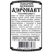 кабачок Аэронавт (1 гр Б/П)
