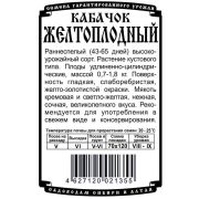 кабачок Желтоплодный (1 гр Б/П)