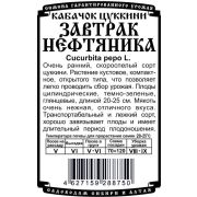 кабачок Завтрак нефтяника (8 шт Б/П)