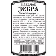 кабачок Зебра (8 шт Б/П)