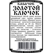 кабачок Золотой Ключик (1 гр Б/П)