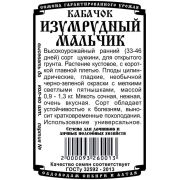 кабачок Изумрудный Мальчик (6 шт Б/П)