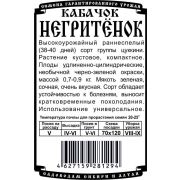 кабачок Негритенок (8 шт Б/П)