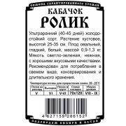 кабачок Ролик (8 шт Б/П)