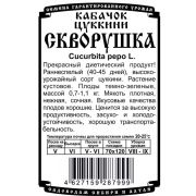 кабачок Скворушка (8 шт Б/П)