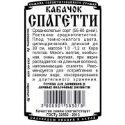 кабачок Спагетти (0,9 гр Б/П)