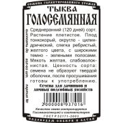 тыква Голосемянная (5 шт Б/П)