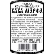 тыква крупноплодная Баба Марфа (5 шт Б/П)