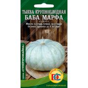 тыква крупноплодная Баба Марфа /5 шт Дем Сиб/