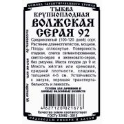 тыква крупноплодная Волжская серая 92 (1,5 гр Б/П)