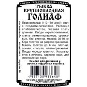 тыква крупноплодная Голиаф (5 шт Б/П)