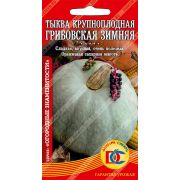 тыква крупноплодная Грибовская Зимняя /4 шт Дем Сиб/