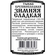 тыква крупноплодная Зимняя сладкая (4 шт Б/П)
