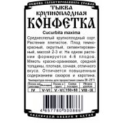 тыква крупноплодная Конфетка (5 шт Б/П)