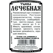 тыква крупноплодная Лечебная (5 шт Б/П)