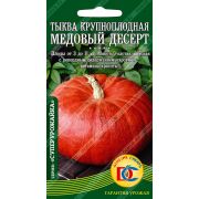 тыква крупноплодная Медовый десерт /1 гр ДемСиб/