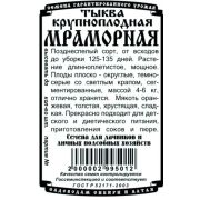 тыква крупноплодная Мраморная (5 шт Б/П)/ Деметра
