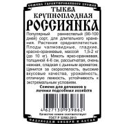 тыква крупноплодная Россиянка (5 шт Б/П)