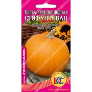 тыква крупноплодная Стофунтовая /5 шт Дем Сиб/