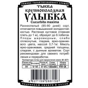 тыква крупноплодная Улыбка (5 шт Б/П)