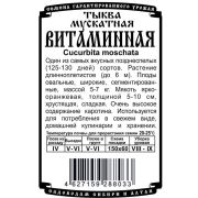 тыква мускатная Витаминная (8 шт Б/П)