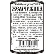 тыква мускатная Жемчужина (5 шт Б/П)