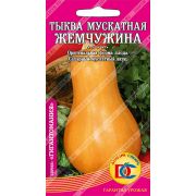 тыква мускатная Жемчужина /5 шт Дем Сиб/