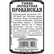 тыква Мускатная Прованская (5 шт Б/П)