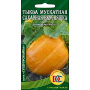 тыква мускатная Сахарная Вкусняшка /8 шт Дем Сиб/