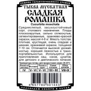 тыква мускатная Сладкая Ромашка (5 шт Б/П)
