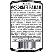 тыква Розовый банан (5 шт Б/П)