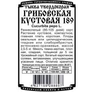 тыква твердокорая Грибовская Кустовая 189 (5 шт Б/П)
