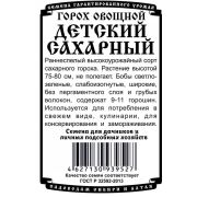 горох овощной Детский сахарный (5 гр Б/П)