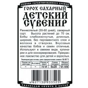 горох овощной Детский Сувенир (сахарный) (5 гр Б/П)