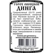 горох овощной Динга (5 гр Б/П)