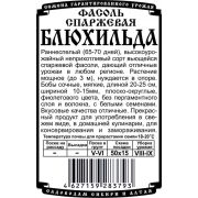 фасоль спаржевая вьющаяся Блюхильда (5 гр Б/П)