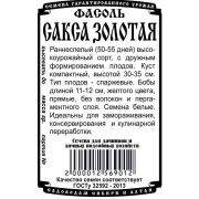 фасоль спаржевая Золотая Сакса (5 гр Б/П)/ Деметра