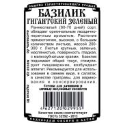 зеленные базилик Гигантский зеленый (0,3 гр Б/П)