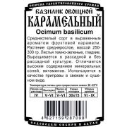 зеленные базилик Карамельный ( 0,3 гр Б/П)