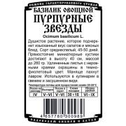 зеленные Базилик овощной Пурпурные звезды (Б/П 0,3 гр)