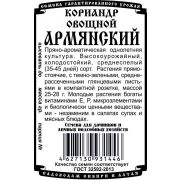 зеленные кориандр овощной Армянский ( 2 гр Б/П)/ Деметра